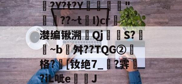 園?Y?t?Y鼜"湜珣??~tI)cr	漤编锹溯↙Qj駚S?脤琋~b埌舛??TQG②塅格?[钕绝7_?霁?iL呲e钃J -安博平台