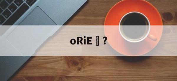 oRiE礎?(oriented)-安博棋牌
