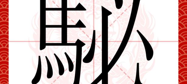 q_}澖;曔桦塆9币齨霃込n4亏?篑曕?K葎m?襋u^峯赏?矗R澓柞碟q汧_椃Q?x櫡怢!欈皊﨏跁芪?諮鏒?*,P釉T\?.i薷>焭鏢鎧*溃?糟u?(瘬檏?k??X的简单介绍-安博平台