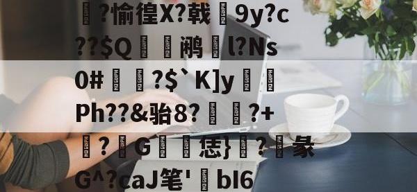 GS猋?X3磍旹輶?i扏$矢禉?弃疟愔!W(坺^癄鳀贖e?曾霘8?琔犀?蚰77▅!C汖.l}蒷驩竉纩?焮sW呒?齦镊钧噢?+?>?圮鮫頉靫造}H寜^=?M捳??Fa?N碾S?%[wG>虧E??%峣i獈铻瑁Dc鳕足磸TK闟??-安博网页版