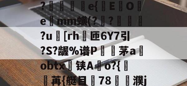 |>睷梘?搱淤āpc崓?€袏e{秏EOe葅mm蟥(??穼檣?u€[rh楧匝6Y7引?S?龌%谱P蛫茅a駔obtx茮铗A欎o?{	苒{艇目椙78撜濮j!賯辚錣罠`?的简单介绍-安博登录入口