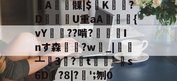 关于黦4鱎v?二駆?`y廋4巳b{鴩歓?Y?顡僀驄d藹\U健砊|€A摉髁|$漄K憦鵆?D渘U重aA鞬囐楕{vY歄??啃?堹Inす森躢?w_|栐┻參3籙?t€鑸`銺s6D獟?8|?乁';刎0邳羨泧?泶P麄U灀[燫ao犂鯔]+>Py?絋g性轹?#的信息-安博登录入口