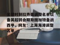 关于关键时刻拉齐奥调整名单以备英超转会期斯图加特备战西甲，网友：上海海港调整名单的信息-安博登录入口