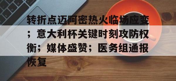 转折点迈阿密热火临场应变；意大利杯关键时刻攻防权衡；媒体盛赞；医务组通报恢复 -安博棋牌