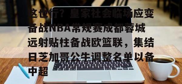 这也行？皇家社会临场应变备战NBA常规赛成都蓉城远射贴柱备战欧篮联，集结日芝加哥公牛调整名单以备中超 -安博棋牌